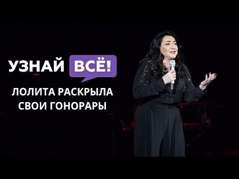 Лолита рассказала, сколько получает за выступление