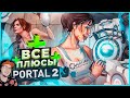 ПОРТАЛ 2 ► ВСЕ ПЛЮСЫ игры "PORTAL 2" - АнтиГрехи ИгроПлюсы Master Play | Реакция