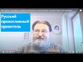 241. Часть 3.Русский православный правитель. (Русс. прав. царь)