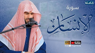 سورة الإنسان كاملة بثلاثة قراءة مختلفة | القارئ رزكار محمد