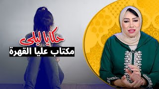 حكايا ليلىمكتاب عليا القهرة..حياتها كاملة و هي فالشقاء و القهرة و نساتها راسها و أنوثتها