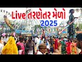Live tarnetar melo ||લાઈવ તરણેતર મેળો #youtube #Live#mela #vairalvideo #vlog #2025#