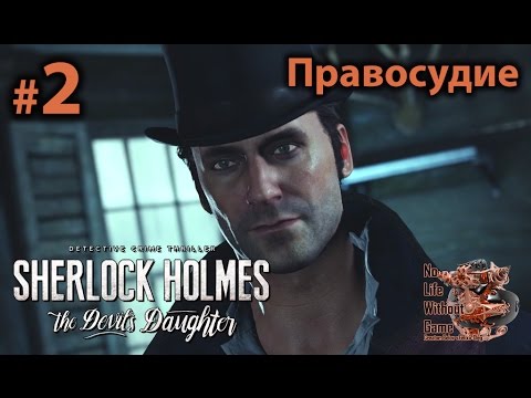 Sherlock Holmes: The Devil`s Doughter[#2] - Правосудие (Прохождение на русском)