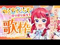 〖#歌枠〗ねくすてーじ!振り返り&打ち上げ🍻✨【坂道のぼる|Vtuber】#のぼlive #karaoke