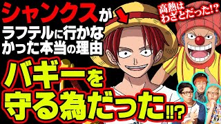 まだあったシャンクスの隠れ伏線!!バギーをわざとラフテルへ行かせないことで命を守っていた!?【 ワンピース 考察 】