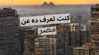 حاجات اول مرة تسمعها عن مصر 1 | وهتعدى الازمة ان شاء الله