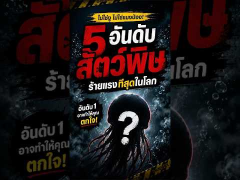 “ 5 อันดับ “ สัตว์ที่มีพิษร้ายแรงที่สุดในโลก #shorts #shortvideo