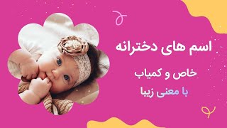 اسم های دخترانه خاص و کمیاب با معنی زیبا 🌸 screenshot 3