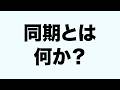 同期とは何か?分かりやすく解説します