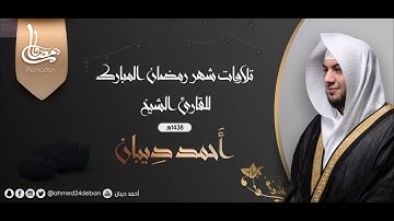 8 سورة الأنفال | بصوت الشيخ احمد ديبان - تلاوات شهر رمضان لعام 1439ه برواية حفص عن عاصم بقصر المنفصل