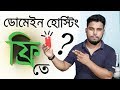 ফ্রি ডোমেইন হোস্টিং কোথায় পাবেন | Free Domain + Free Hosting-bangla