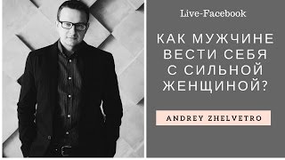 Как Мужчине Вести Себя с Сильной Женщиной? - советы психолога Как Мужчине Вести Себя с Сильной Женщиной? - советы психолога