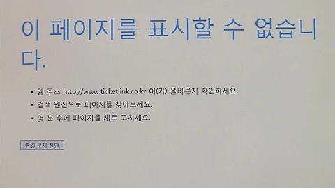 티켓링크ㆍ벅스 등 사이트 한때 먹통…사용자 불편 / 연합뉴스TV (YonhapnewsTV)