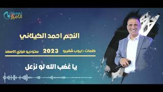النجم احمد الكيلاني جديد 2023 💣جيت مسلح🔥  يا غضب الله💣الخوف  يرجف الخواف