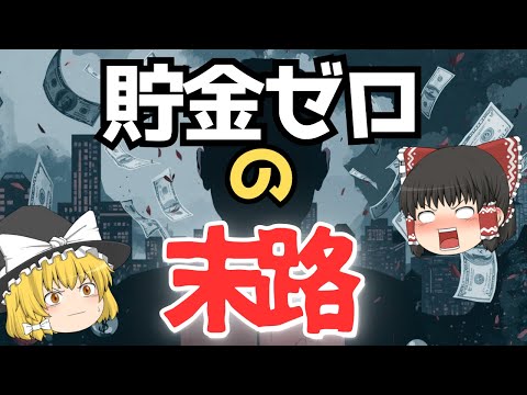 【衝撃】貯金ゼロで定年を迎えた人の末路が悲惨すぎた…4人に1人がこうなる～ゆっくり解説～