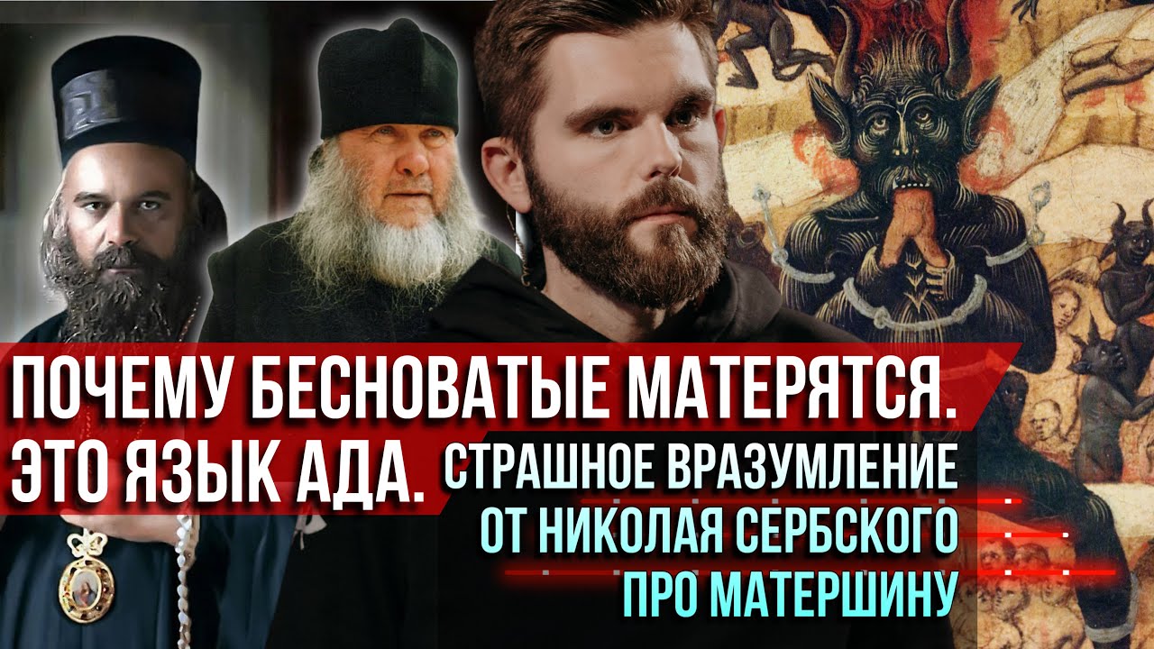 ❗️Почему бесноватые матерятся. Это язык ада. Страшное вразумление от Николая Сербского про матерщину