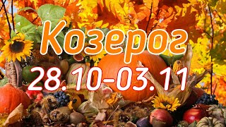 КОЗЕРОГ. С 28 ОКТЯБРЯ ПО 3 НОЯБРЯ 2019. ТАРО-ПРОГНОЗ. КОЗЕРОГ. С 28 ОКТЯБРЯ ПО 3 НОЯБРЯ 2019. ТАРО-ПРОГНОЗ.