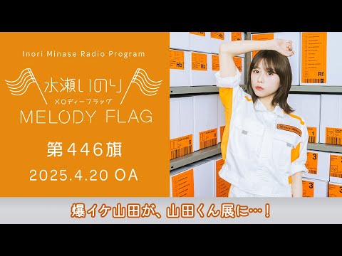 最終値下げ❗️水瀬いのり　ラジオ「MELODY FLAG」 ノベルティ　ステッカー maxresdefault.jpg