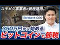 350万円から始めるビットコインで節税 / スモビジ事業者の資産運用 / 初年度50%償却