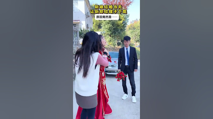 新娘父母走的早，是嫂子一直把她當親妹妹一樣疼愛，結婚當天新娘拉新郎給嫂子下跪，新郎不肯，新娘拽下嫁衣當場悔婚，新娘說可以不要彩禮，但要把嫂子當母親一樣尊重#劇情#人生百態#shorts