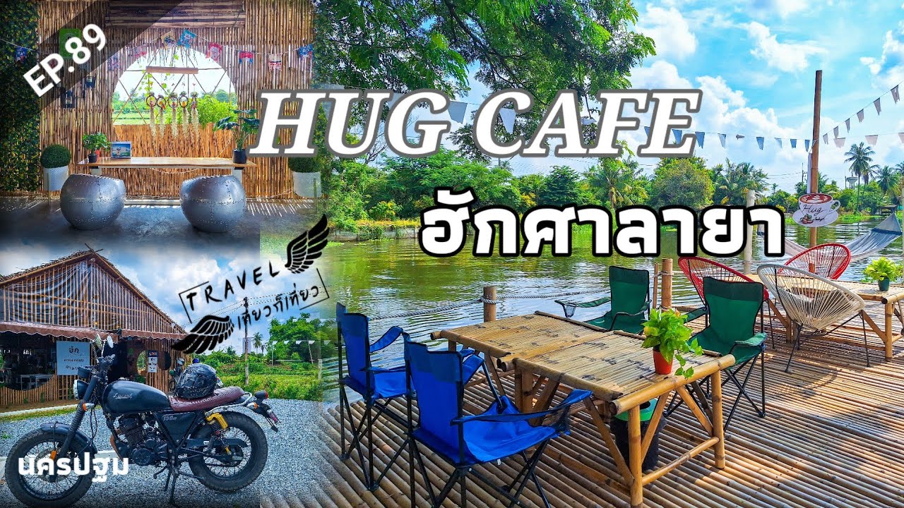 EP.89 hug cafe ฮักศาลายา สไตล์แคมป์ปิ้ง [เที่ยวก็เที่ยวคนเดียว] - YouTube