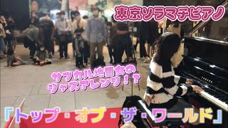 スカイツリーの中にピアノ❓Carpenters「トップ・オブ・ザ・ワールド」をジャズアレンジしたら大観衆に！【東京ソラマチピアノ】