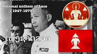 National anthem of the kingdom of Laos(1947-1975) : 'ເພງຊາດລາວ'(Pheng Xat Lao)