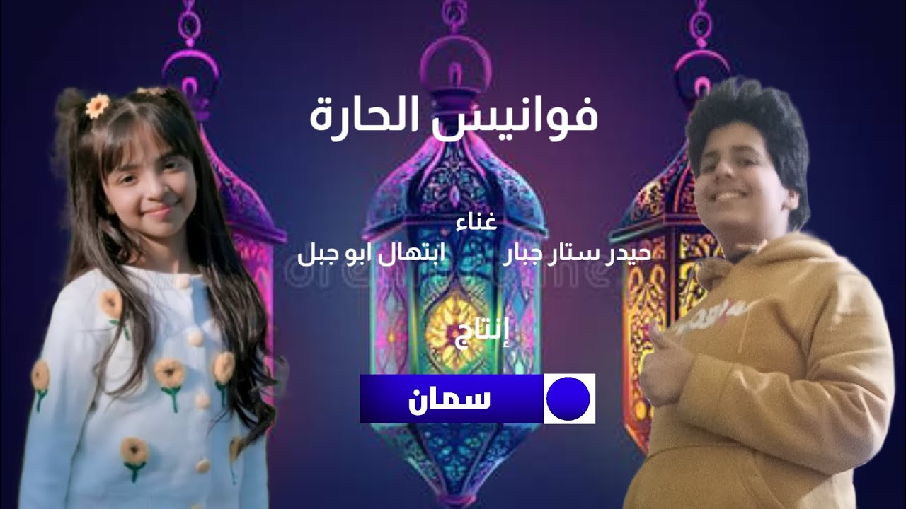 فوانيس الحارة - حيدر ستار جبار وإبتهال أبو جبل | قناة سمان