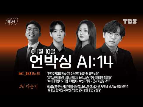 HAIxTBS_언박싱AI_EP14.앤트로픽의 대형 실수?! 소스코드 '50만 줄' 외부 노출/원전 제어권, AI한테 맡겨도 괜찮을까?!