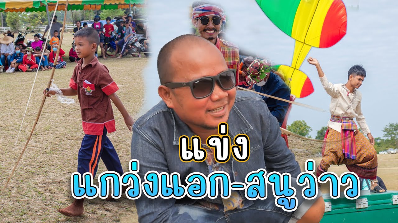 แข่งแกว่งแอกงานว่าวห้วยราช จ.บุรีรัมย์ 2565