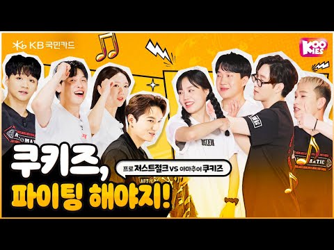 쿠키즈와 저스트절크가 함께 하는 4 vs 4 댄스 대결!(feat. 부석순 – 파이팅 해야지) I 내가 만난 쿠키 EP.4-2 심화편