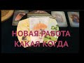 📞 🔔 💵НОВАЯ РАБОТА КОГДА ..ГДЕ..КТО ПОМОЖЕТ/Гадание  он-лайн/Расклад Таро/ Карты таро