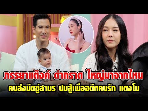 ภรรยาแต๊งค์ ลั่น ใหญ่มาจากไหน คนส่งมีดขู่สามี ปมสู้เพื่ออดีตคนรัก