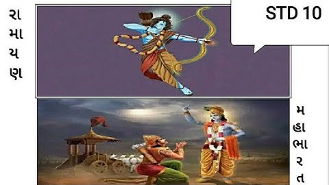 STD 10 Sub Social Science Ch 4 ભારતનો સાહિત્યિક વારસો રામાયણ અને મહાભારત Gujarati Medium ( GSEB )