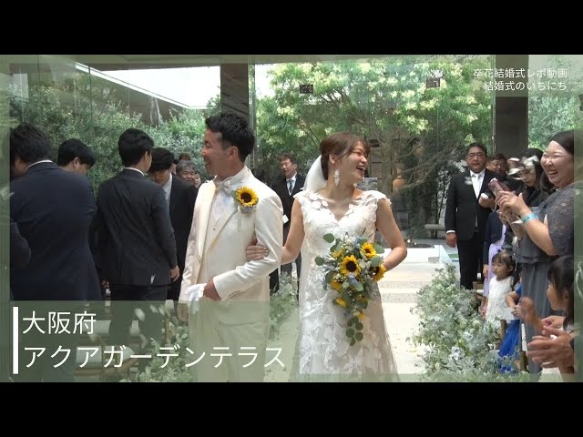 卒花結婚式レポ動画 "結婚式のいちにち”【大阪府 アクアガーデンテラス 編】