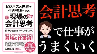 【知らないと恥をかく】最強の仕事術！売上も利益の3倍UPする「ビジネスの世界で生き残るための現場の会計思考」安藤隆晴