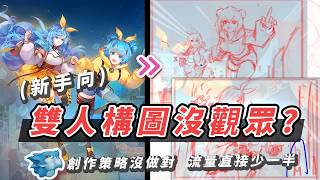 雙人構圖為什麼常翻車？問題不在畫技，在構圖選擇