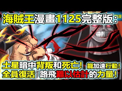 海賊王漫畫1125話完整版：土星暗中背叛和死亡！龍加速行動！全員復活，路飛難以估計的力量！