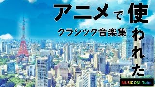 アニメで使われた 名曲クラシック:作業用BGM