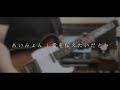 ｢bear｣ あいみょん - 愛を伝いたいだとか | Short Cover