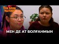 Мен де ат болғанмын | Тек қана қыздар | Тек кана кыздар