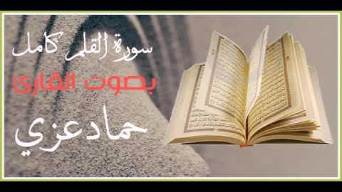 سورة القلم كامل - بصوت القارئ / حماد عزي
