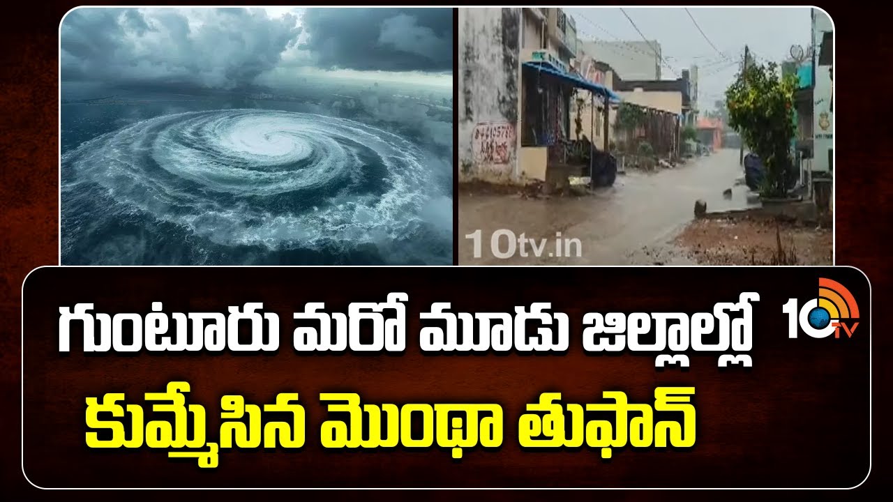 గుంటూరు మరో మూడు జిల్లాలను కుమ్మేసిన మొంథా తుఫాన్|Montha Effect | Heavy Rain In Guntur | 10tv News