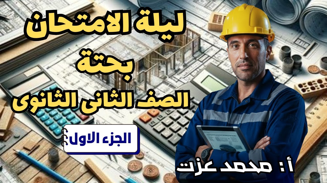 مراجعة ليلة الامتحان - الصف الثانى الثانوى - بحتة - الجزء الاول- جبر- تفاضل
