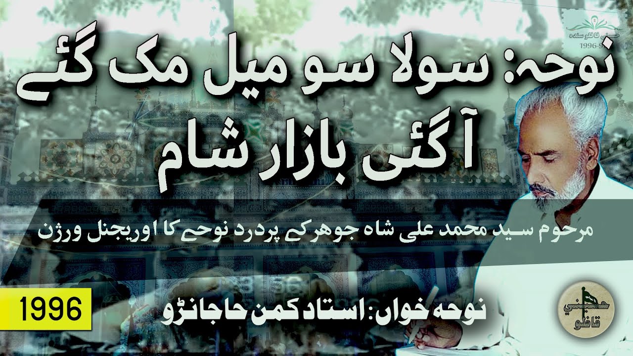 Solan So Meel Muk Gae | Ustad Kaman Hajano | 1996-97