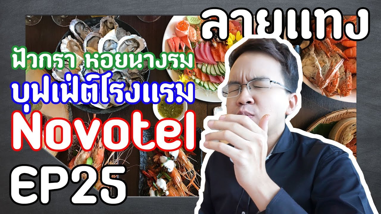 บุฟเฟ่ต์โรงแรม Novotel เพลินจิต 1699++ (ลด50%) ฟัวกรา ปู ไม่อั้น | Laitang ลายแทง EP : 25 | สังเคราะห์เนื้อหาที่สมบูรณ์ที่สุดเกี่ยวกับบุฟเฟ่ต์ โรงแรม โน โว เท ล