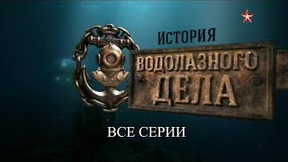 История Водолазного Дела. Все Серии