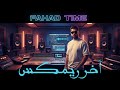 اخر ريمكس لي            نجومي