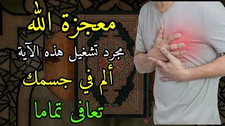 معجزات من الله 🤲 هذه الآية تبارك فيها شفاء جميع أنواع الأمراض ❗كن فايكون بإذن الله