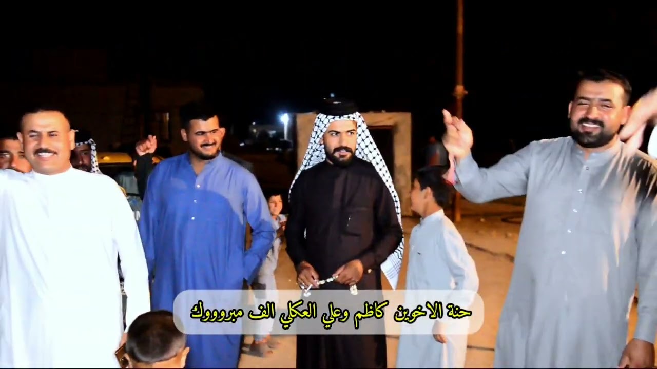 حنة الاخوين كاظم وعلي العكلي ألف مبروك